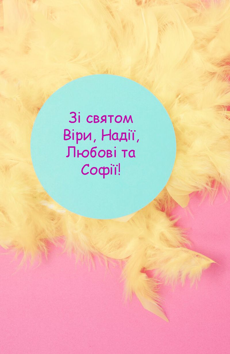 День ангела Веры, Надежды, Любови и их матери Софии: щемящие поздравления своими словами и вдохновляющие картинки к празднику - 638314 День ангела Веры, Надежды, Любови и их матери Софии: щемящие поздравления своими словами и вдохновляющие картинки к празднику - фото 638314
