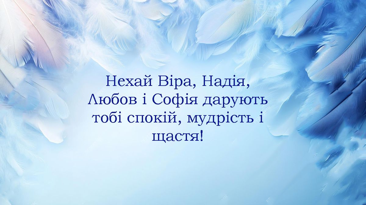 День ангела Веры, Надежды, Любови и их матери Софии: щемящие поздравления своими словами и вдохновляющие картинки к празднику - 638315 День ангела Веры, Надежды, Любови и их матери Софии: щемящие поздравления своими словами и вдохновляющие картинки к празднику - фото 638315