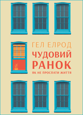 Книга Чудовий ранок. Як не проспати життя - 638443 Книга Чудесное утро. Как не проспать жизнь - фото 638443