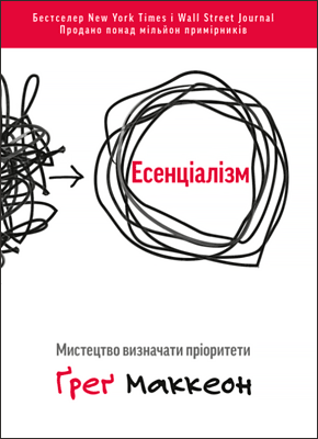 Есенціалізм. Мистецтво визначати пріоритети - 638444 Эссенциализм. Искусство определять приоритеты - фото 638444