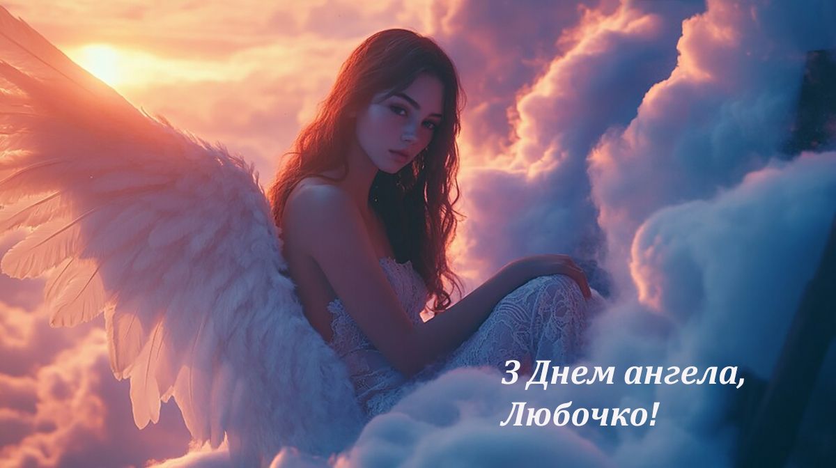 День ангела Любови 2024: самые искренние поздравления своими словами и невероятные картинки - фото 638563