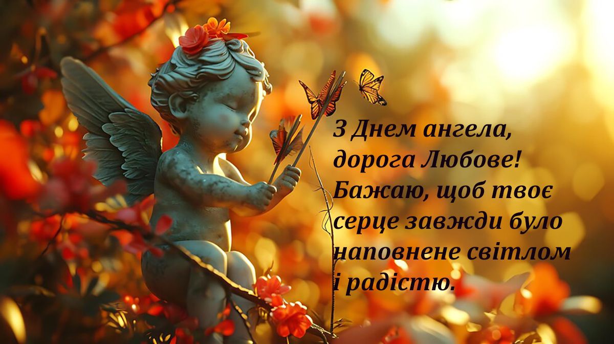 День ангела Любови 2024: самые искренние поздравления своими словами и невероятные картинки - фото 638564