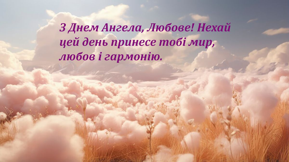 День ангела Любови 2024: самые искренние поздравления своими словами и невероятные картинки - фото 638565