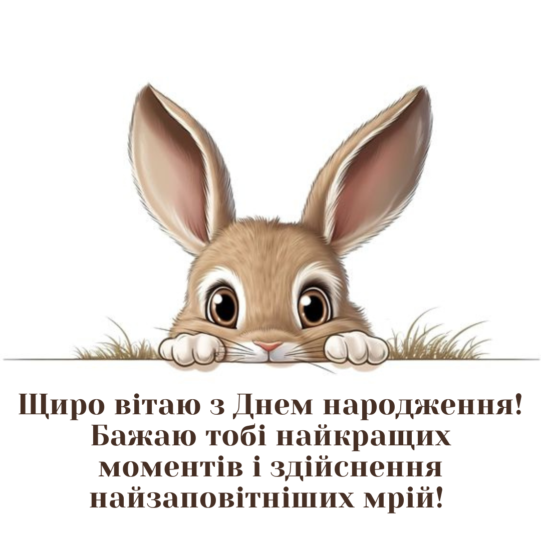 Привітання з днем народження українською мовою - 638632 Привітання з днем народження українською мовою - фото 638632