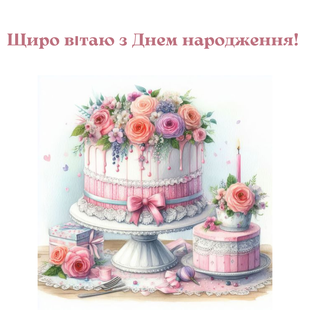 Креативні привітання з днем народження - 638641 Креативні привітання з днем народження - фото 638641