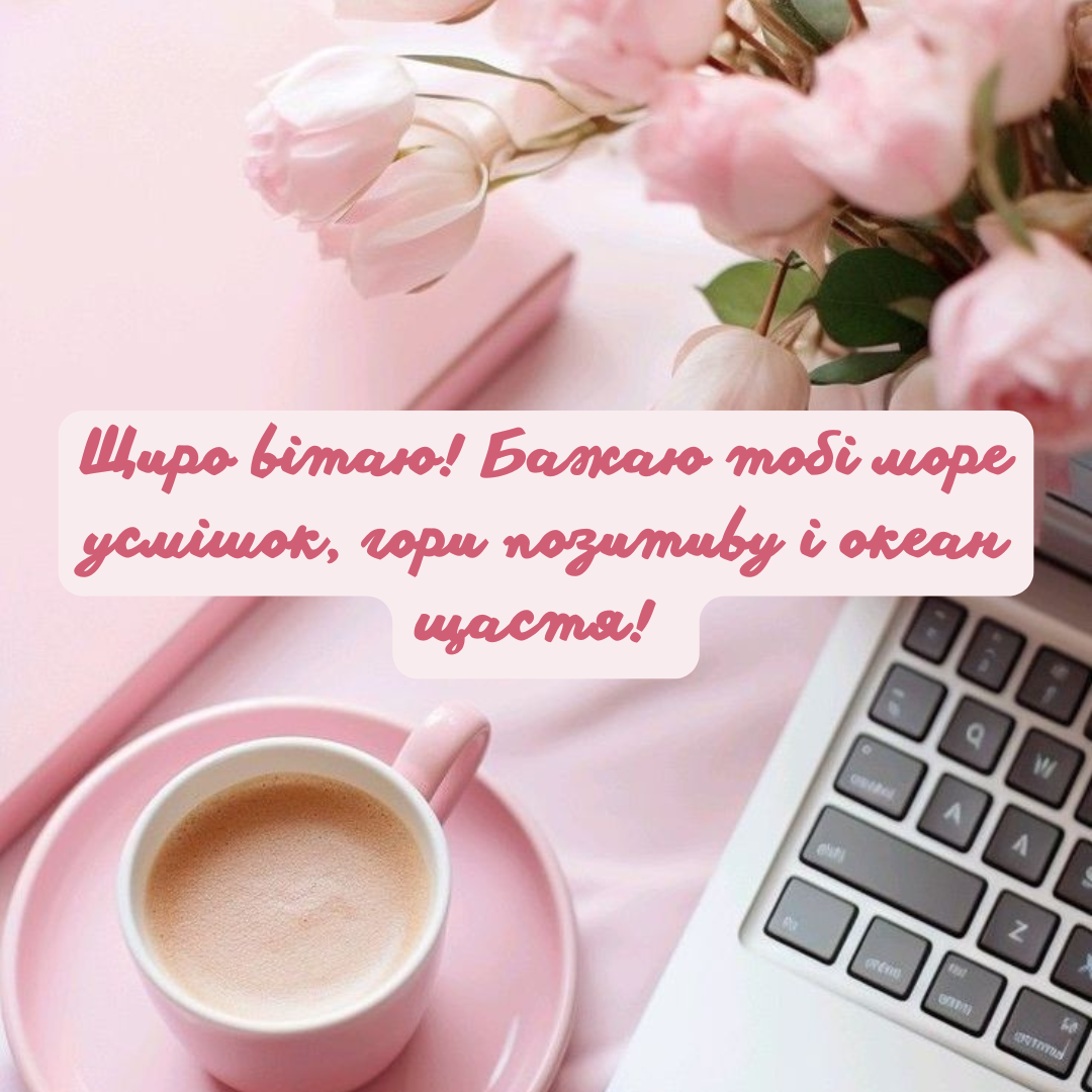 Зворушливі привітання з днем народження українською - 638643 Зворушливі привітання з днем народження українською - фото 638643