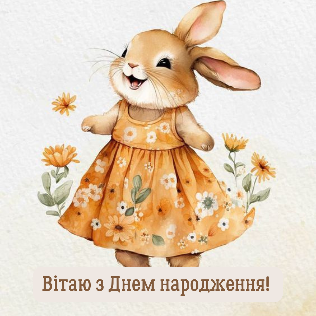 Привітання з днем народження своїми словами у картинках - 638644 Привітання з днем народження своїми словами у картинках - фото 638644