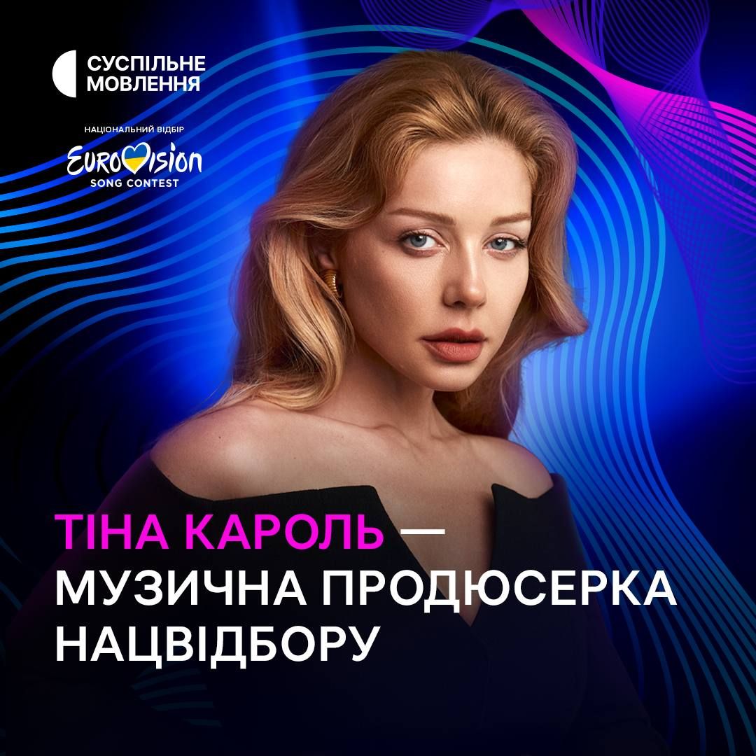 Євробачення-2025: Тіна Кароль стала музичною продюсеркою Нацвідбору від України - 638950 Євробачення-2025: Тіна Кароль стала музичною продюсеркою Нацвідбору від України - фото 638950