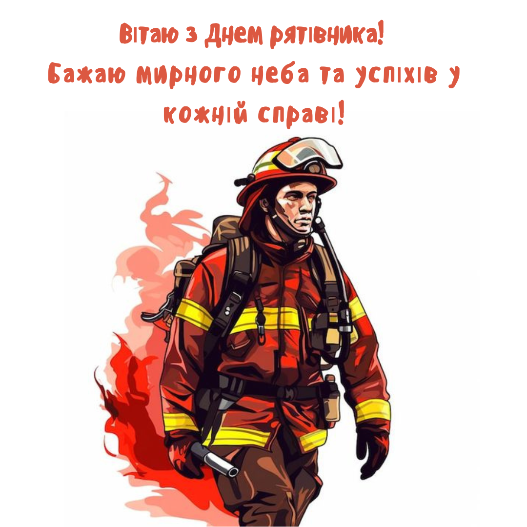 С Днем спасателя Украины: искренние поздравления для героев ежедневных подвигов - 639032 С Днем спасателя Украины: искренние поздравления для героев ежедневных подвигов - фото 639032