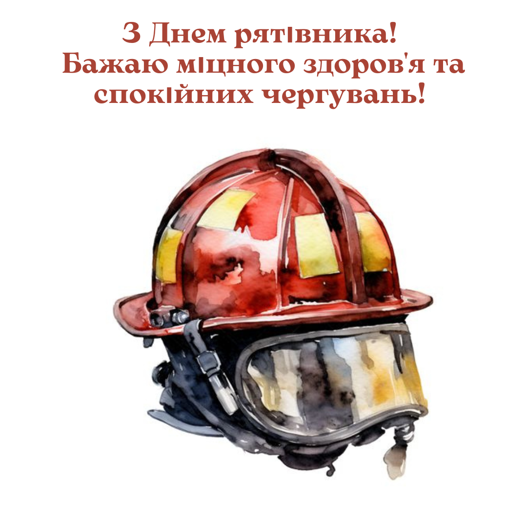 С Днем спасателя Украины: искренние поздравления для героев ежедневных подвигов - 639033 С Днем спасателя Украины: искренние поздравления для героев ежедневных подвигов - фото 639033