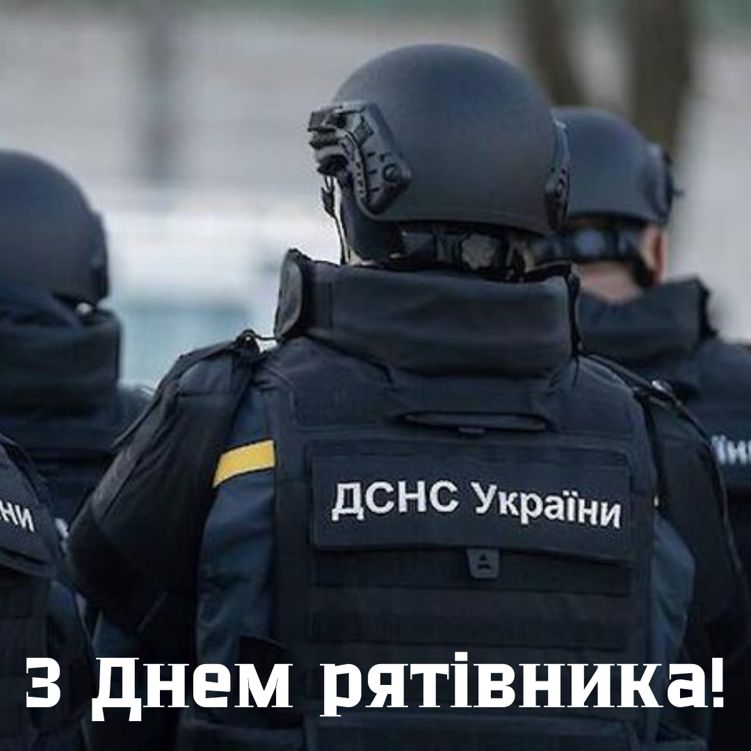 С Днем спасателя Украины: искренние поздравления для героев ежедневных подвигов - 639035 С Днем спасателя Украины: искренние поздравления для героев ежедневных подвигов - фото 639035