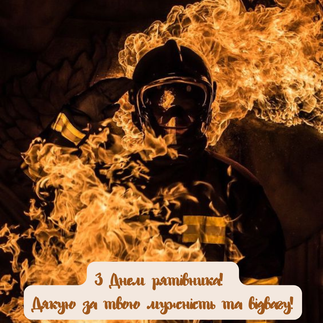 С Днем спасателя Украины: искренние поздравления для героев ежедневных подвигов - 639039 С Днем спасателя Украины: искренние поздравления для героев ежедневных подвигов - фото 639039