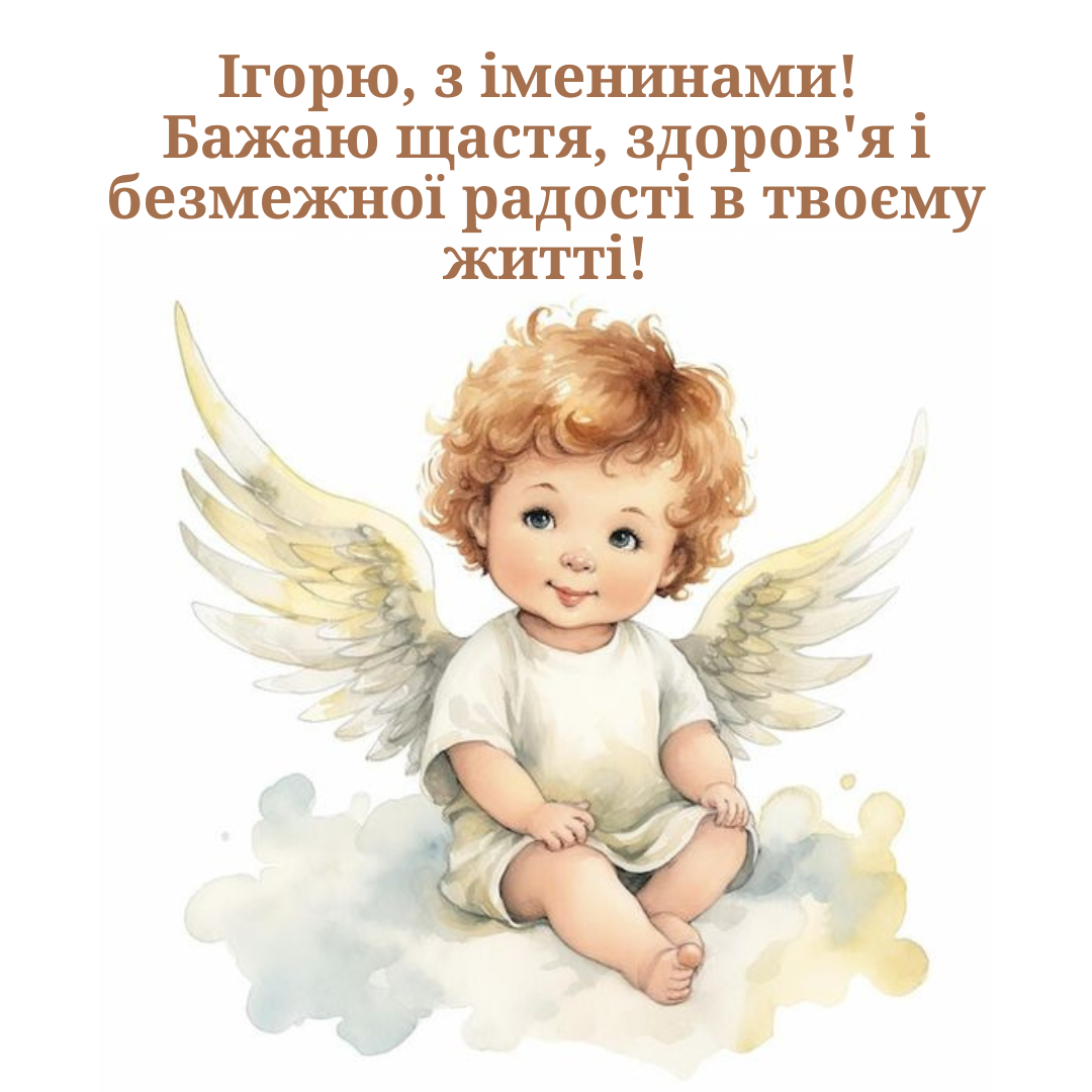 Именины Игоря: лучшие поздравления, которые согревают душу - 639077 Именины Игоря: лучшие поздравления, которые согревают душу - фото 639077