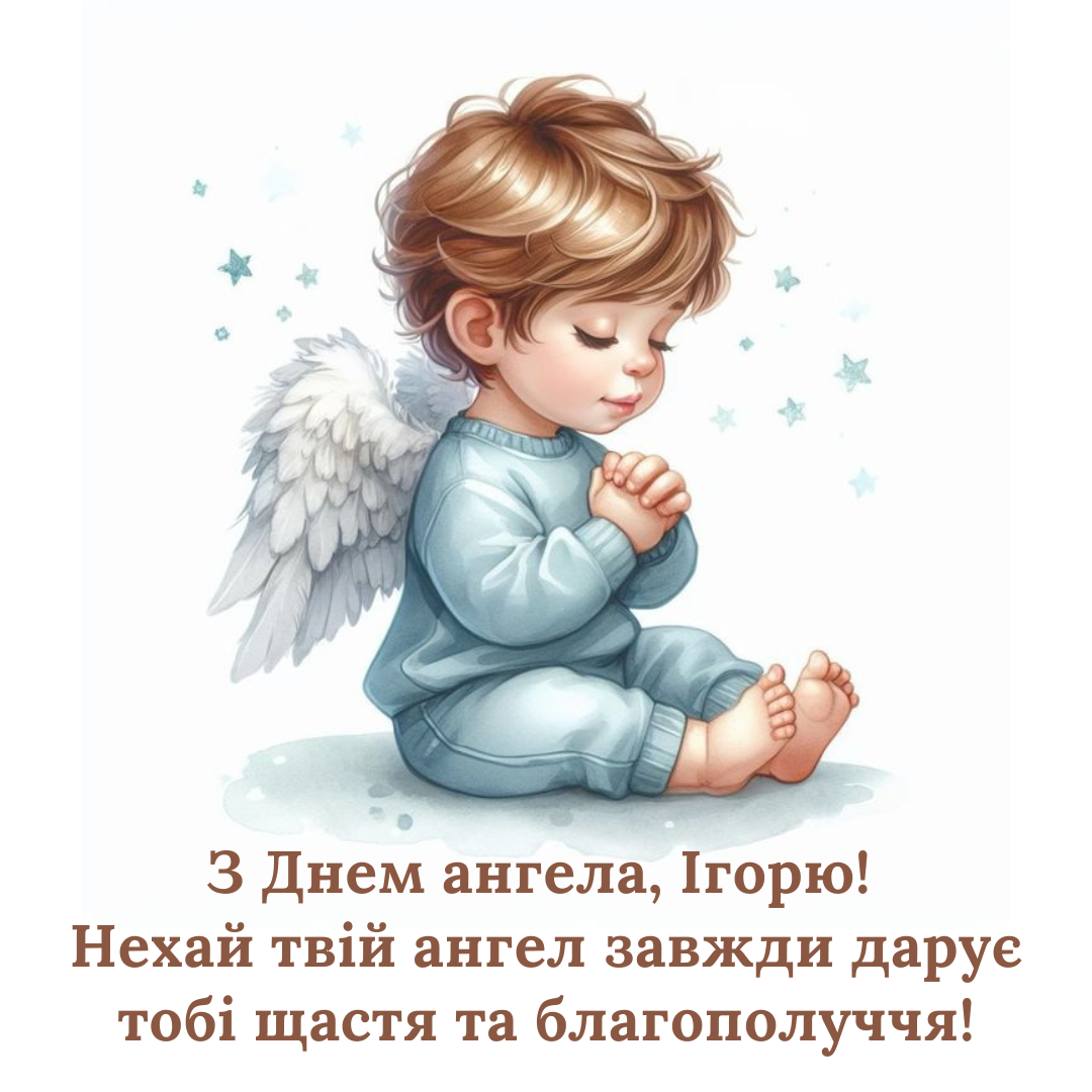 Именины Игоря: лучшие поздравления, которые согревают душу - 639078 Именины Игоря: лучшие поздравления, которые согревают душу - фото 639078