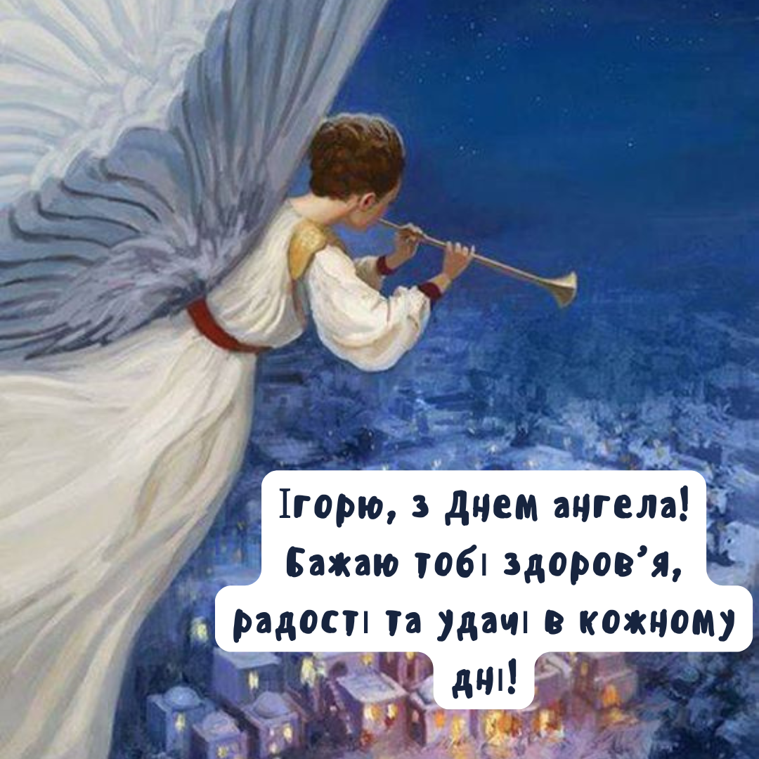 Именины Игоря: лучшие поздравления, которые согревают душу - 639079 Именины Игоря: лучшие поздравления, которые согревают душу - фото 639079
