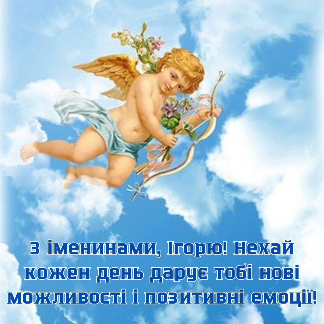Именины Игоря: лучшие поздравления, которые согревают душу - 639084 Именины Игоря: лучшие поздравления, которые согревают душу - фото 639084