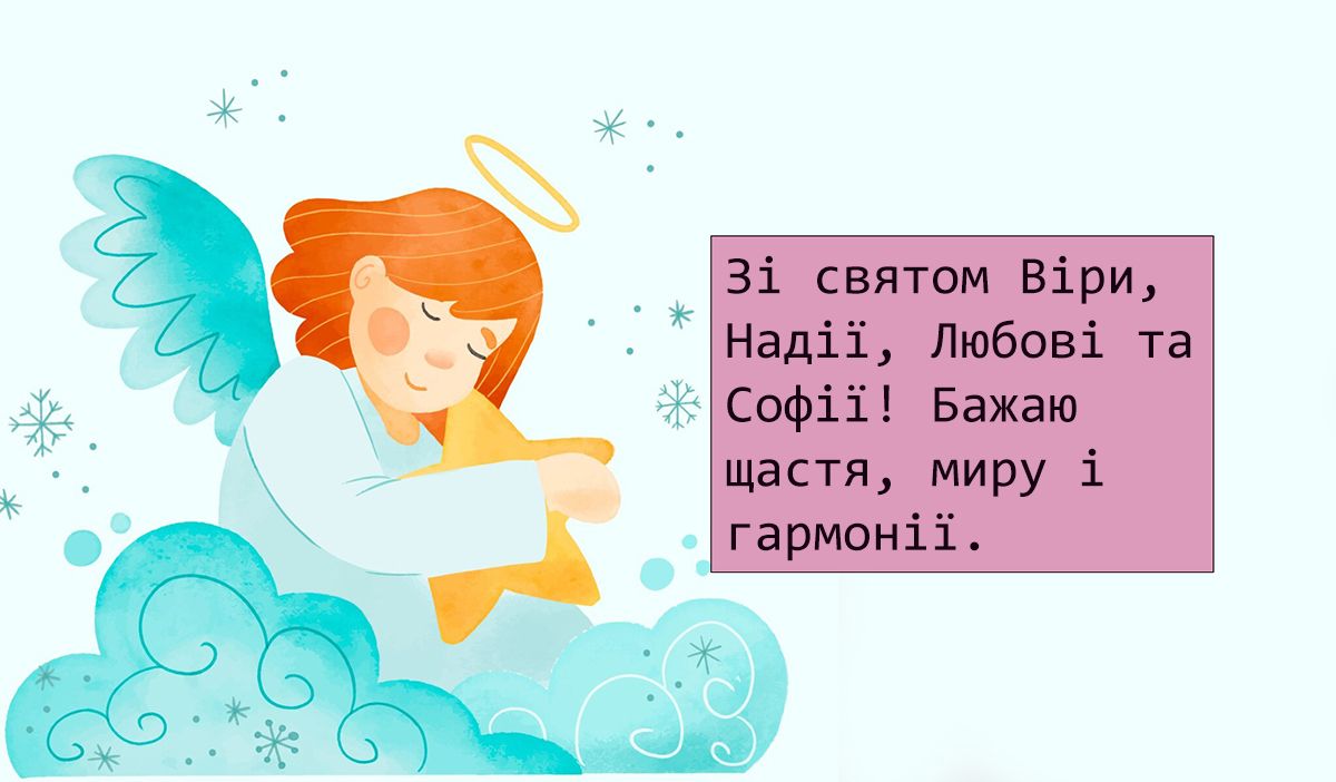 День Веры Надежды Любови и матери их Софии 2024 - особая проза и картинки для настроения - 639250 День Веры Надежды Любови и матери их Софии 2024 - особая проза и картинки для настроения - фото 639250