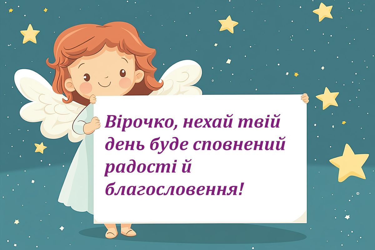 День ангела Веры 2024 - искренние поздравления своими словами и красивые открытки к празднику - 639272 День ангела Веры 2024 - искренние поздравления своими словами и красивые открытки к празднику - фото 639272