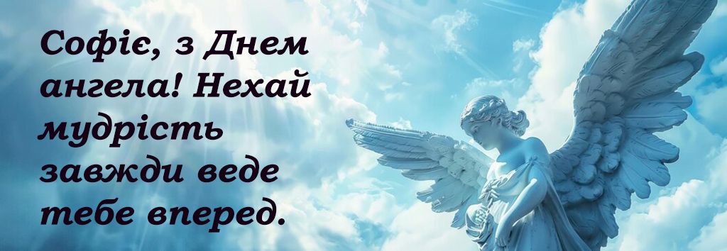 День ангела Софии 2024: самая теплая проза и красивые картинки - 639294 День ангела Софии 2024: самая теплая проза и красивые картинки - фото 639294