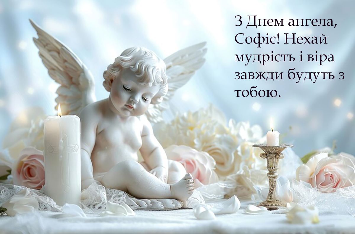 День ангела Софии 2024: самая теплая проза и красивые картинки - 639298 День ангела Софии 2024: самая теплая проза и красивые картинки - фото 639298