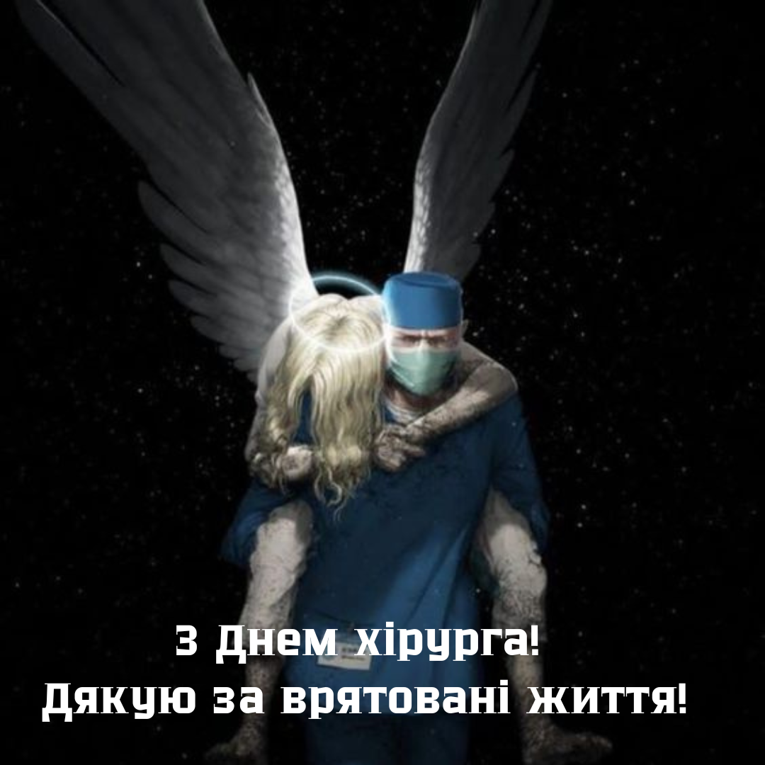 Герои без плащей: душевные поздравления с Днем хирурга в картинках и прозе - фото 639500