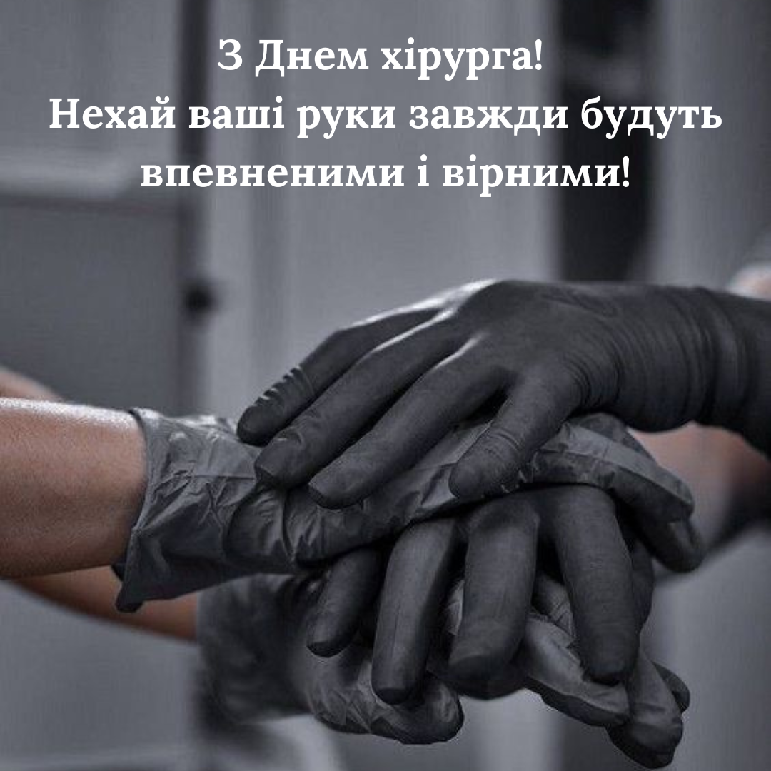 Герои без плащей: душевные поздравления с Днем хирурга в картинках и прозе - фото 639505