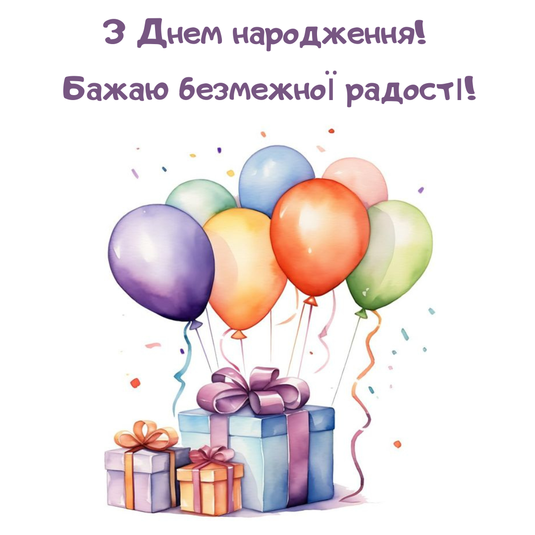 Листівки з привітаннями на день народження - фото 639534