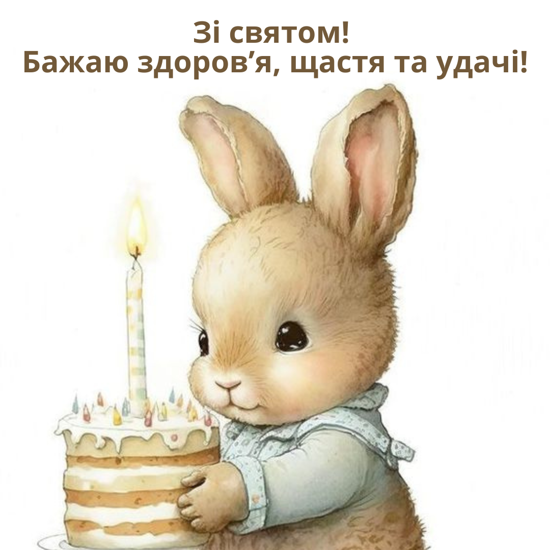 Привітання у картинках на день народження - фото 639538