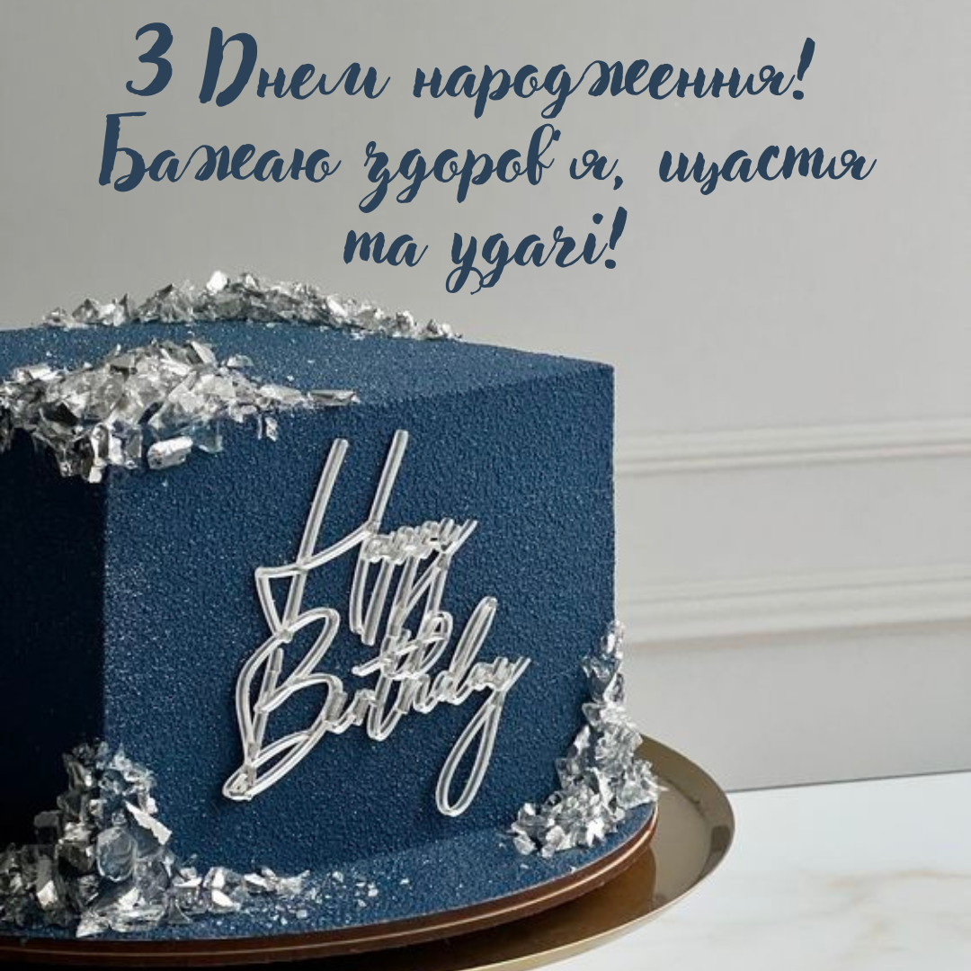 Привітання у картинках на день народження - фото 639540
