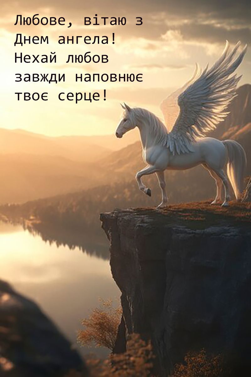 День ангела Любови 2024 - душевные поздравления в прозе и картинки к празднику - фото 639692