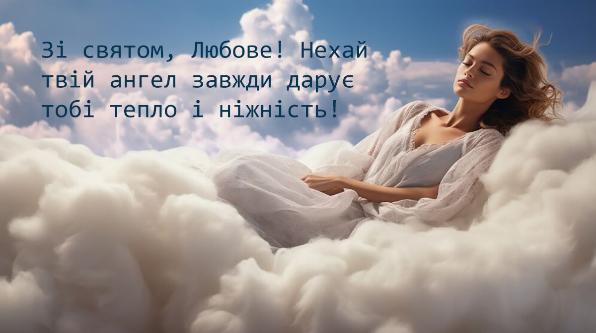 День ангела Любови 2024 - душевные поздравления в прозе и картинки к празднику - фото 639694