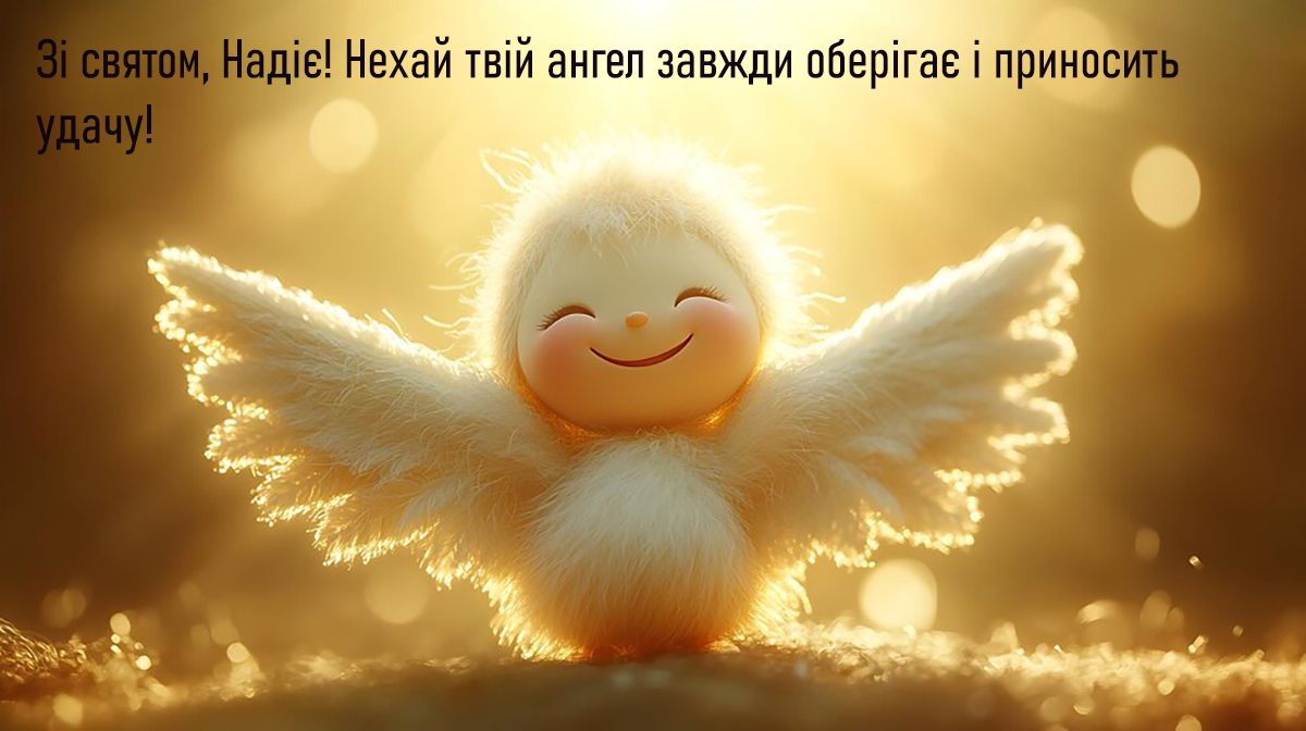 День ангела Надежды 2024 - искренние поздравления своими словами и картинки к празднику - фото 639746
