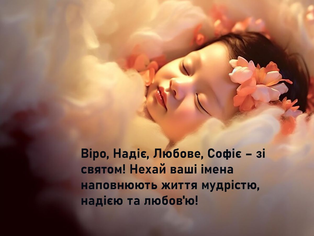 День ангела Веры Надежды Любови Софии 2024 - невероятные поздравления в прозе и тематические картинки на украинском - фото 639773
