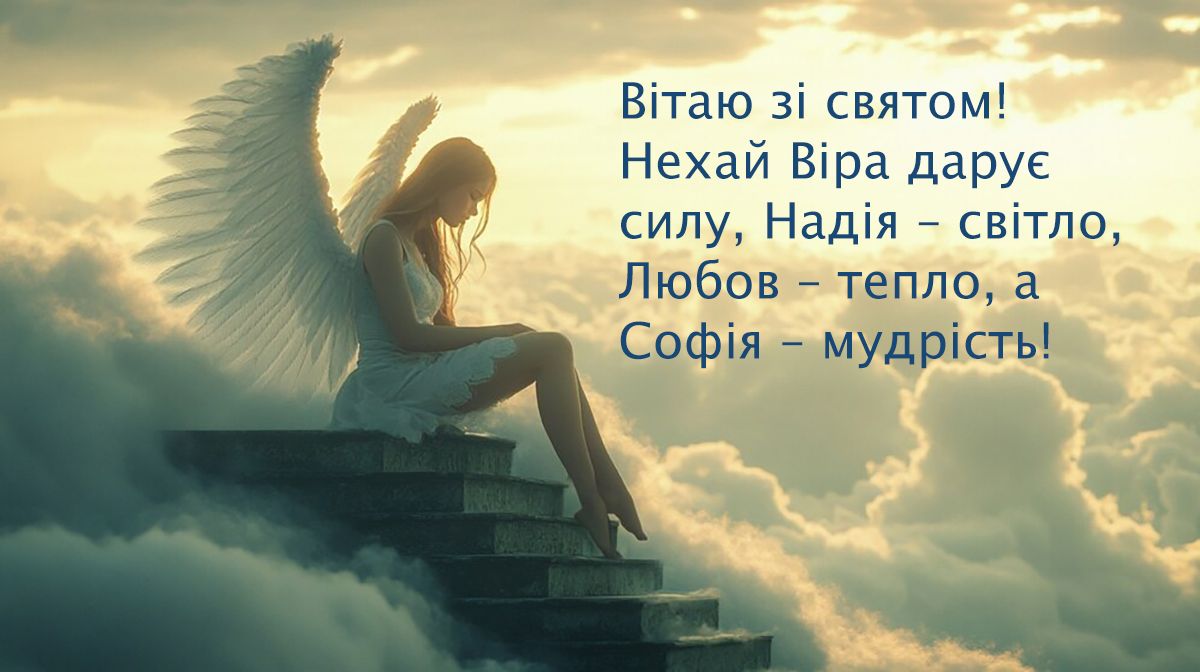 День ангела Веры Надежды Любови Софии 2024 - невероятные поздравления в прозе и тематические картинки на украинском - фото 639774