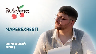 Звездный блиц: NAPEREXRESTI о своем месте в украинском шоу-бизе и первых успехах