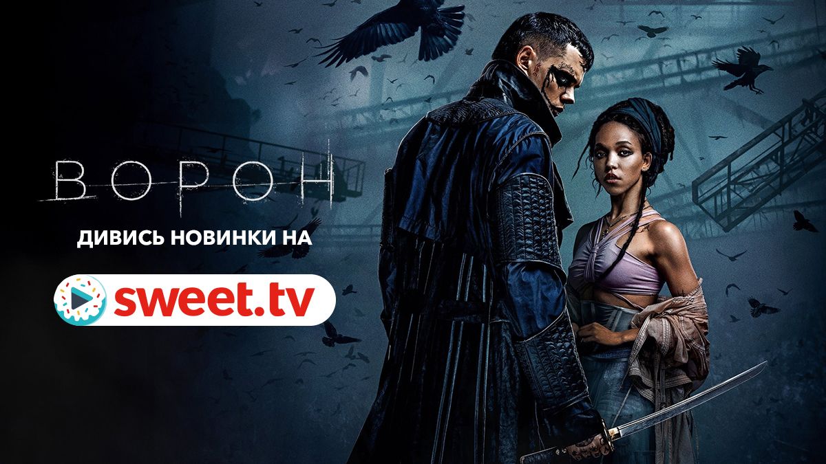 Самая мистическая премьера месяца: фильм 'Ворон' со звездой 'Оно' вышел на SWEET.TV - 640056 Самая мистическая премьера месяца: фильм 'Ворон' со звездой 'Оно' вышел на SWEET.TV - фото 640056