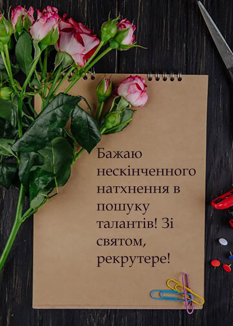 С Днем рекрутера 2024 - лучшие поздравления своими словами и картинки - 640094 С Днем рекрутера 2024 - лучшие поздравления своими словами и картинки - фото 640094