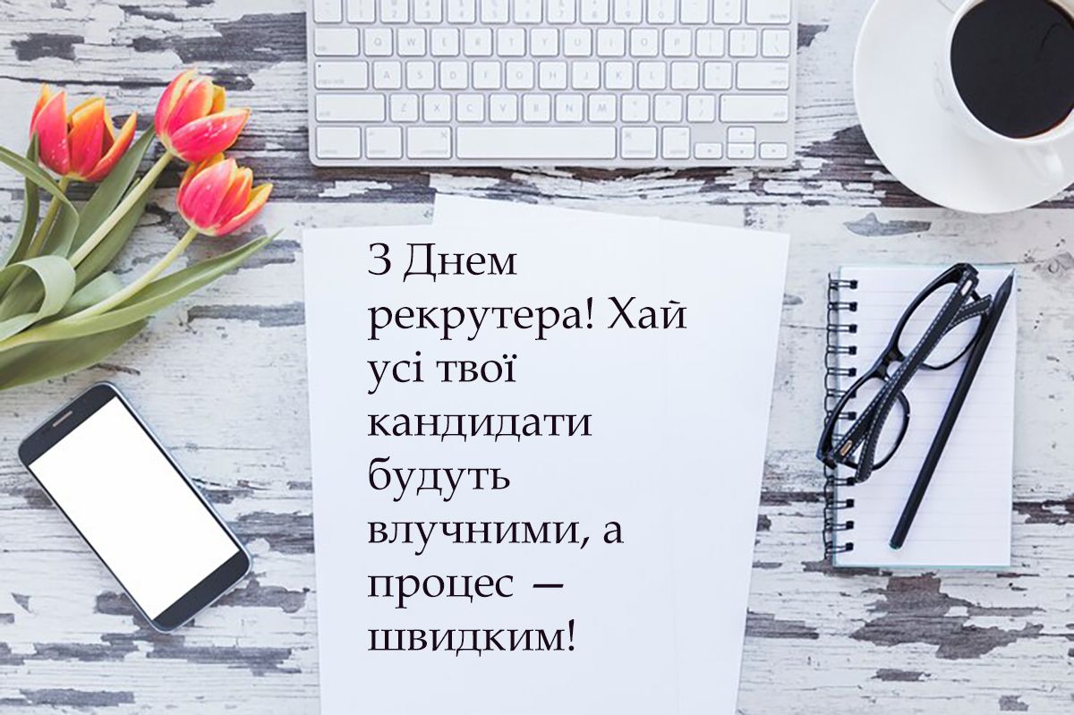С Днем рекрутера 2024 - лучшие поздравления своими словами и картинки - 640095 С Днем рекрутера 2024 - лучшие поздравления своими словами и картинки - фото 640095