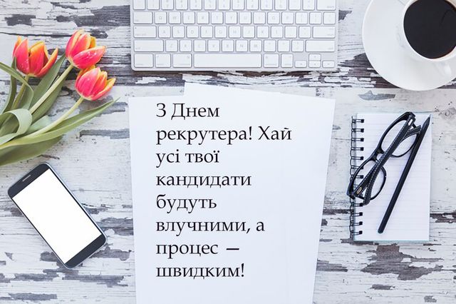 З Днем рекрутера - найкращі привітання 