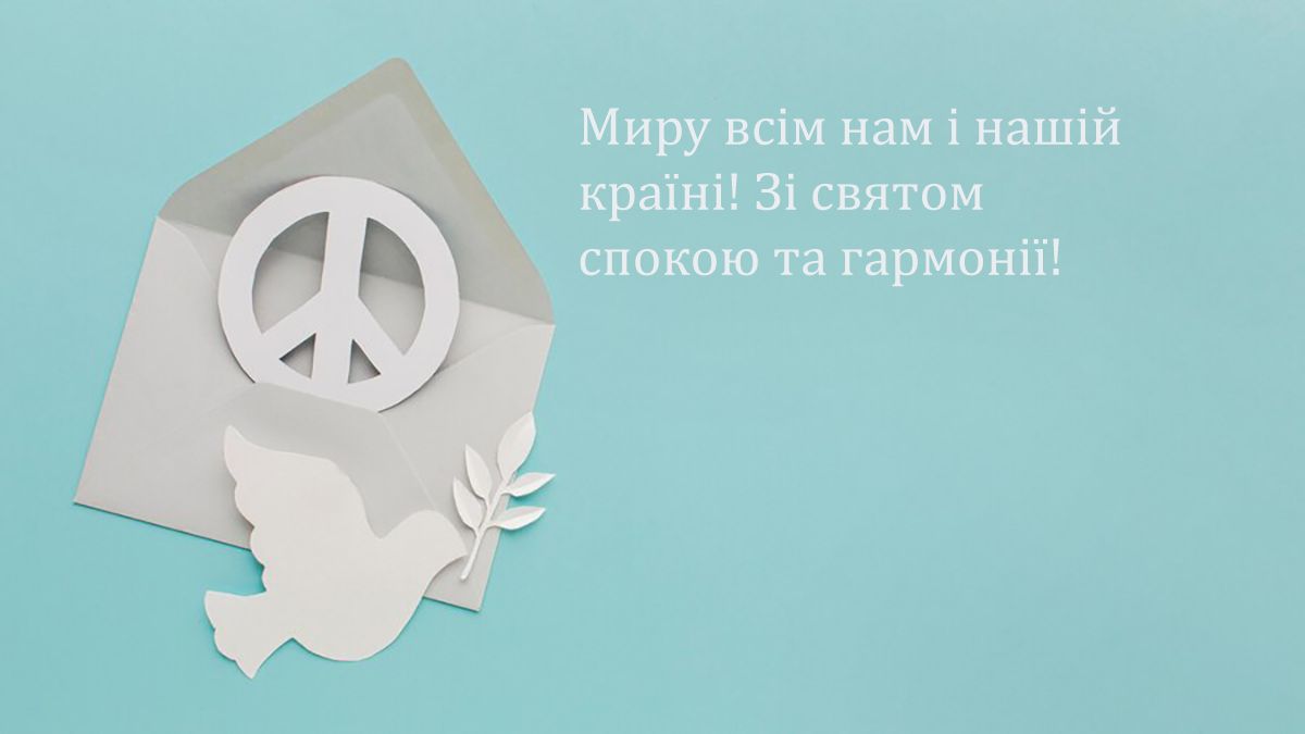 Щемящие поздравления с Международным Днем мира 2024: проза и картинки на украинском - фото 640110