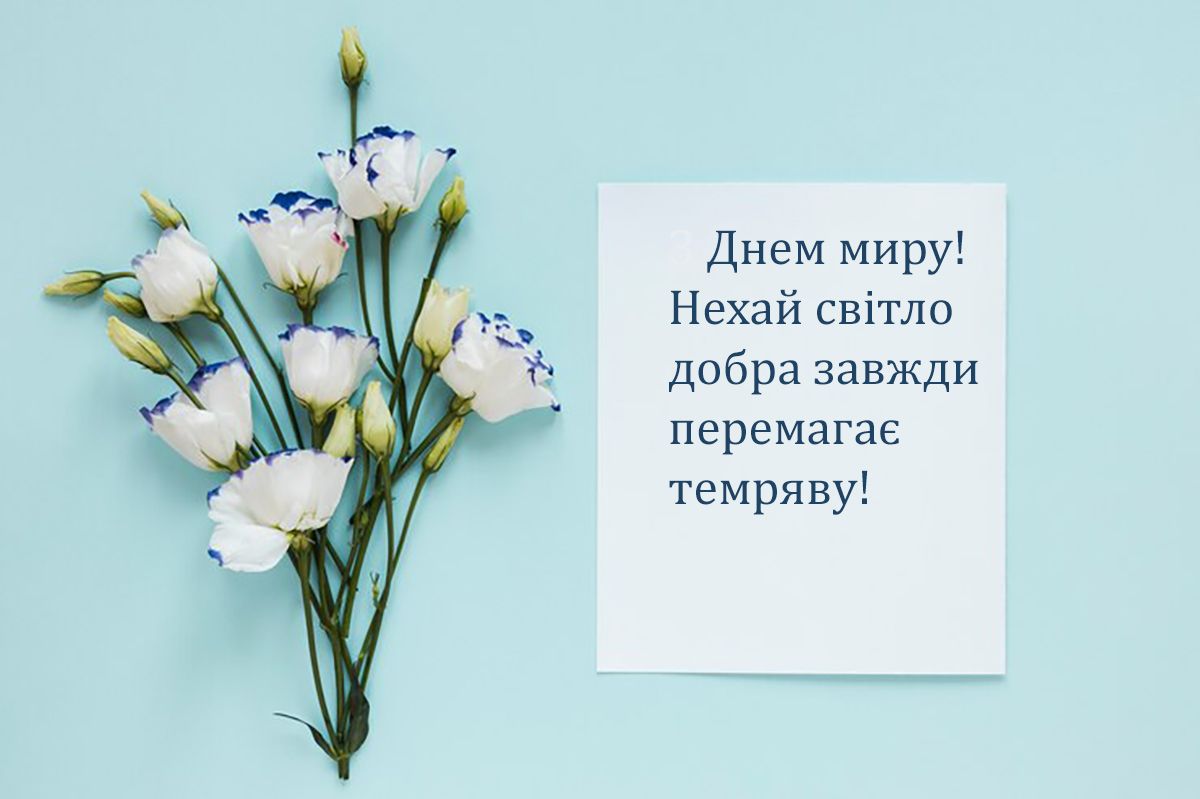 Щемящие поздравления с Международным Днем мира 2024: проза и картинки на украинском - фото 640111