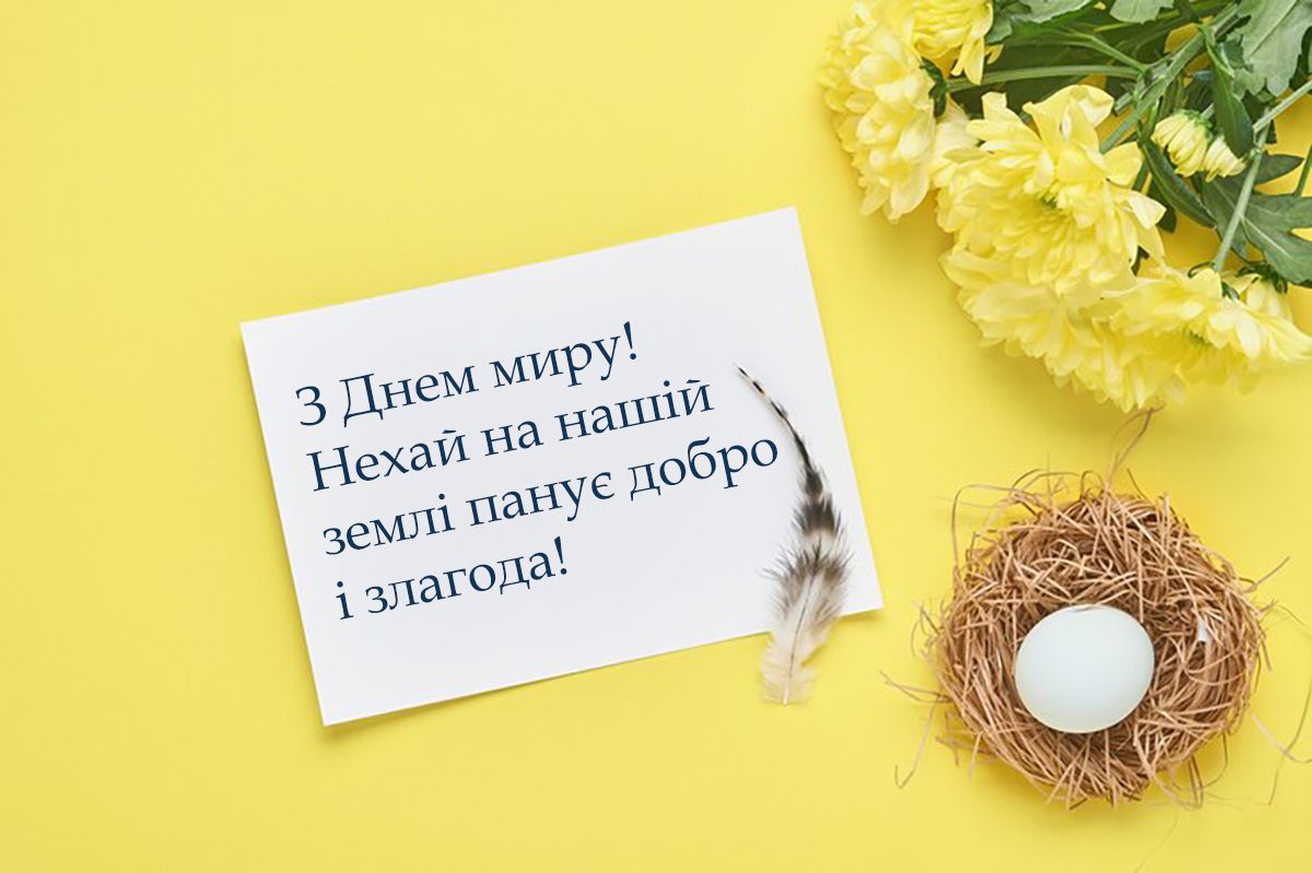 Щемящие поздравления с Международным Днем мира 2024: проза и картинки на украинском - фото 640112