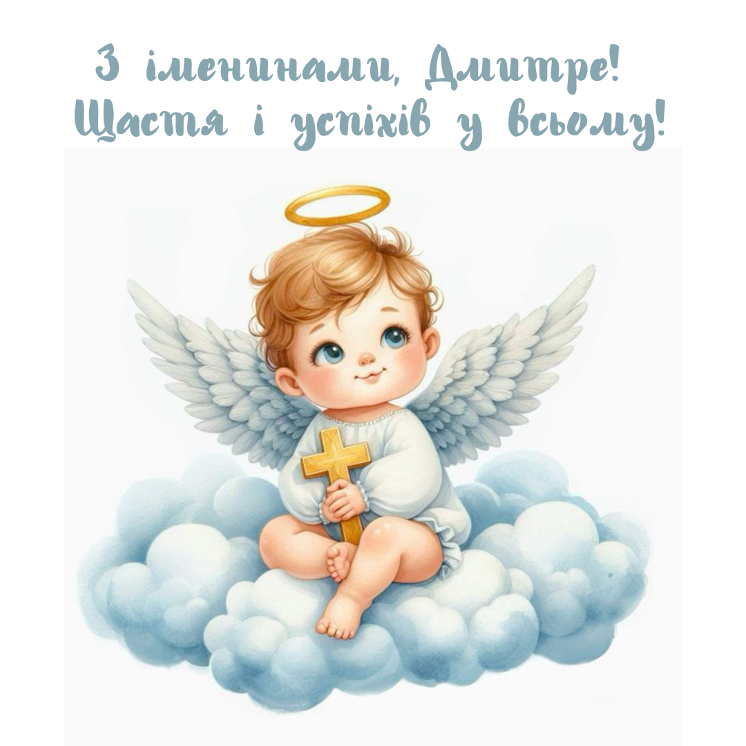 День ангела Дмитрия: душевные пожелания и яркие картинки - 640314 День ангела Дмитрия: душевные пожелания и яркие картинки - фото 640314