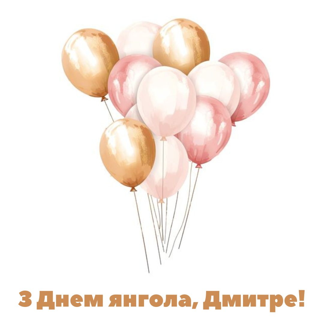 День ангела Дмитрия: душевные пожелания и яркие картинки - 640315 День ангела Дмитрия: душевные пожелания и яркие картинки - фото 640315