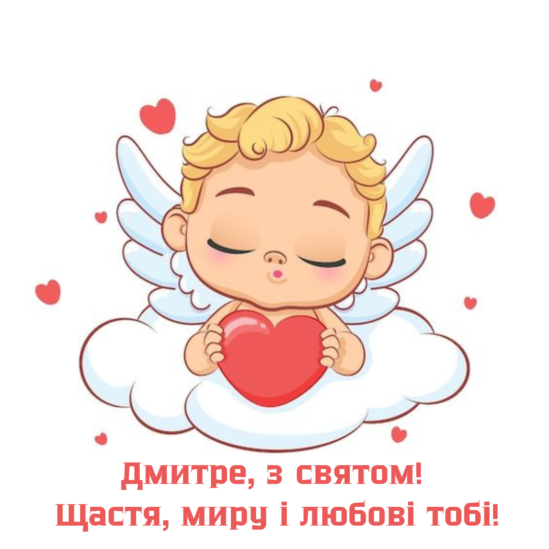 День ангела Дмитрия: душевные пожелания и яркие картинки - 640317 День ангела Дмитрия: душевные пожелания и яркие картинки - фото 640317