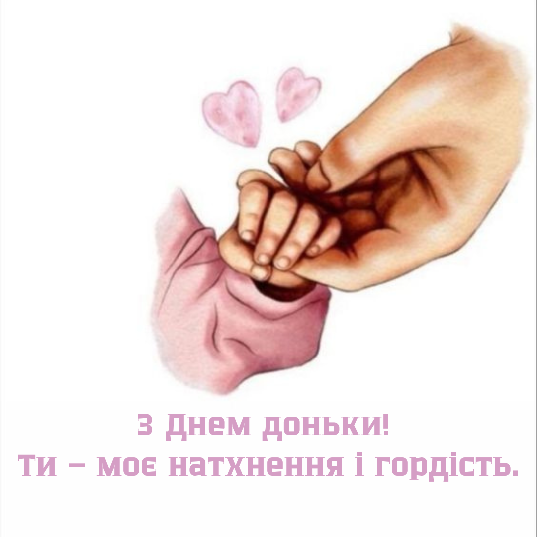 День дочери: нежные поздравления в картинках и теплые слова для принцесс - 640342 День дочери: нежные поздравления в картинках и теплые слова для принцесс - фото 640342