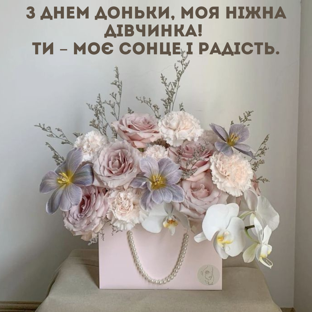 День дочери: нежные поздравления в картинках и теплые слова для принцесс - 640343 День дочери: нежные поздравления в картинках и теплые слова для принцесс - фото 640343