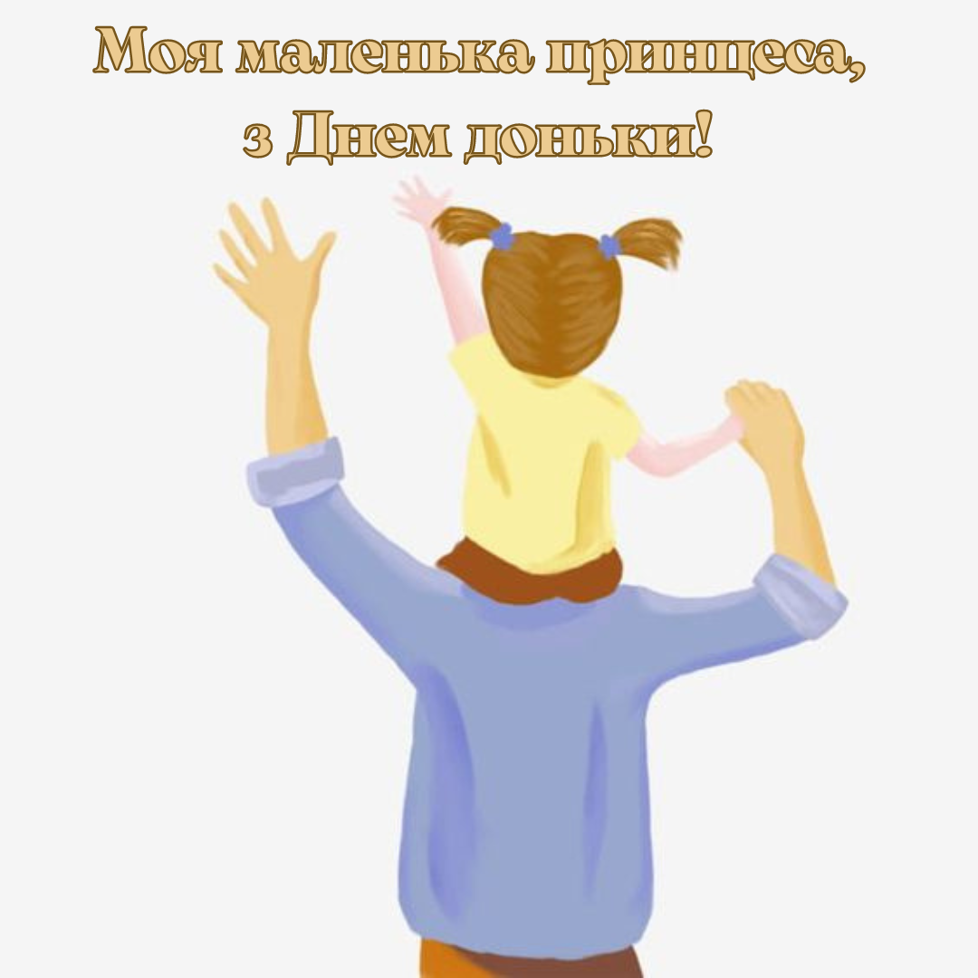День дочери: нежные поздравления в картинках и теплые слова для принцесс - 640349 День дочери: нежные поздравления в картинках и теплые слова для принцесс - фото 640349