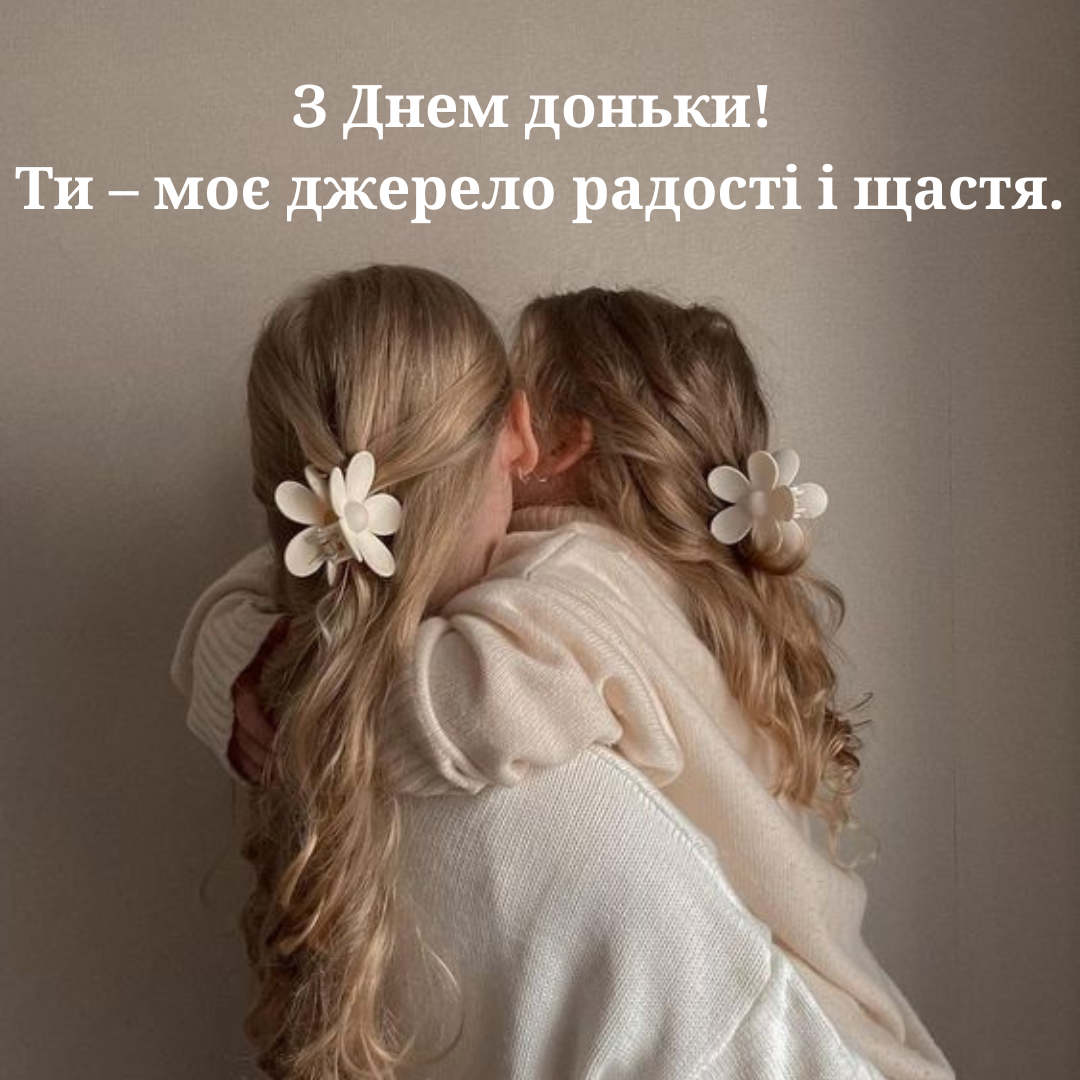 День дочери: нежные поздравления в картинках и теплые слова для принцесс - 640357 День дочери: нежные поздравления в картинках и теплые слова для принцесс - фото 640357