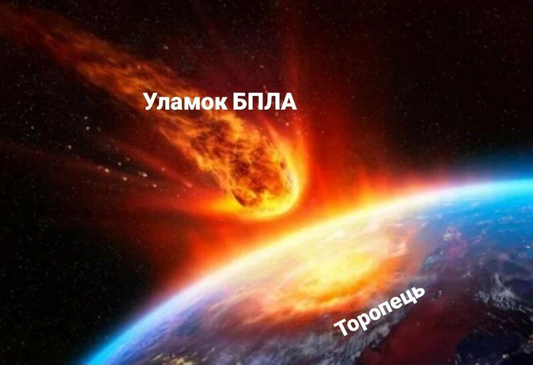 Мемы о городе Торопец, где все горит и взрывается после атаки украинских дронов - 640509 Мемы о городе Торопец, где все горит и взрывается после атаки украинских дронов - фото 640509
